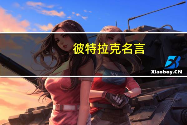 彼特拉克名言（彼特拉克）