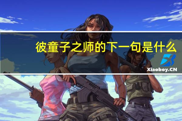 彼童子之师的下一句是什么