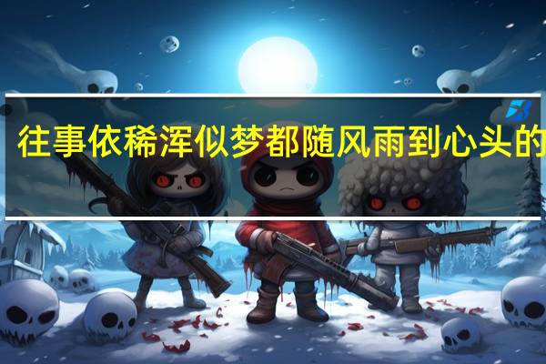 往事依稀浑似梦都随风雨到心头的意思