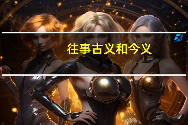 往事古义和今义