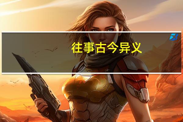 往事古今异义