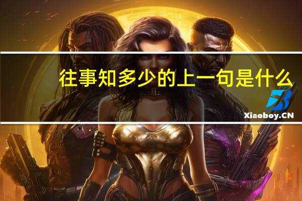 往事知多少的上一句是什么