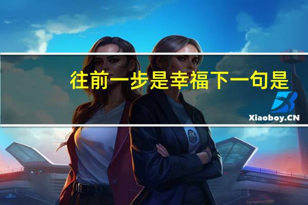 往前一步是幸福下一句是(往前一步是幸福下一句)