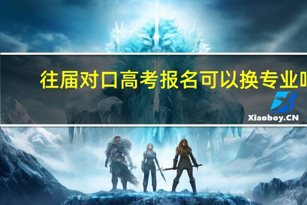 往届对口高考报名可以换专业吗