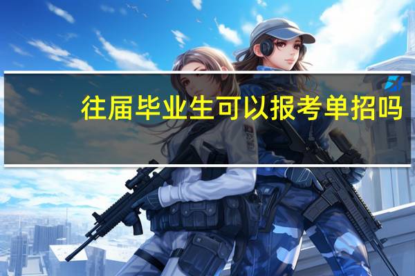 往届毕业生可以报考单招吗