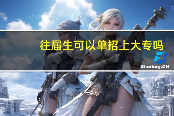 往届生可以单招上大专吗
