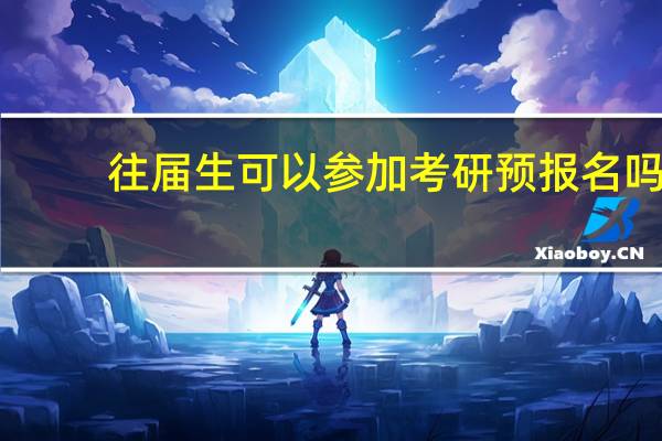 往届生可以参加考研预报名吗