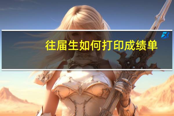 往届生如何打印成绩单