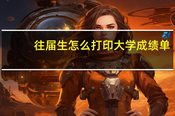 往届生怎么打印大学成绩单