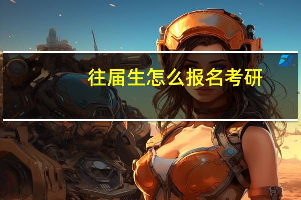 往届生怎么报名考研