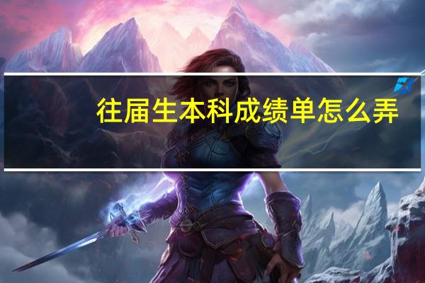 往届生本科成绩单怎么弄