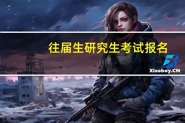 往届生研究生考试报名