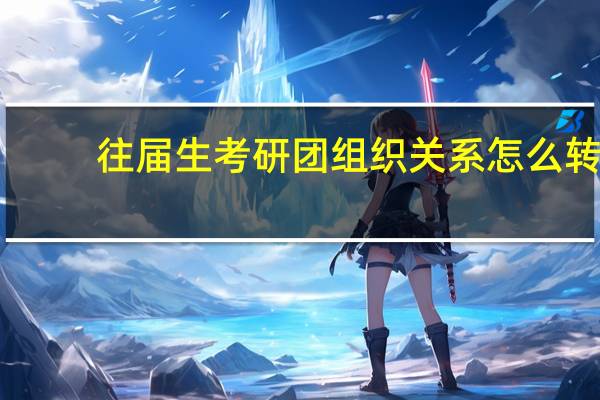 往届生考研团组织关系怎么转
