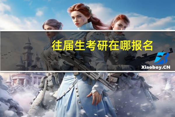 往届生考研在哪报名