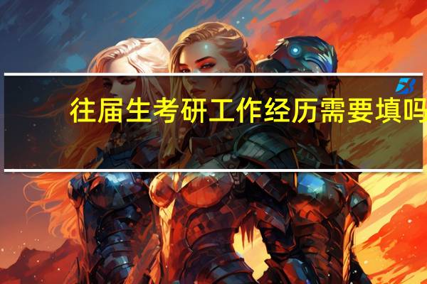 往届生考研工作经历需要填吗