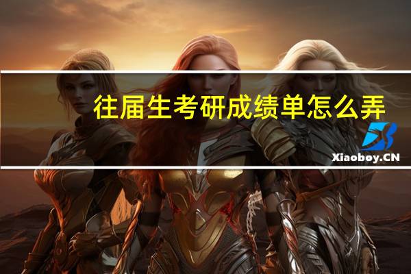 往届生考研成绩单怎么弄