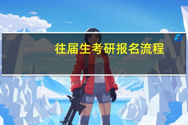 往届生考研报名流程
