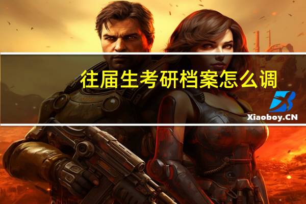往届生考研档案怎么调