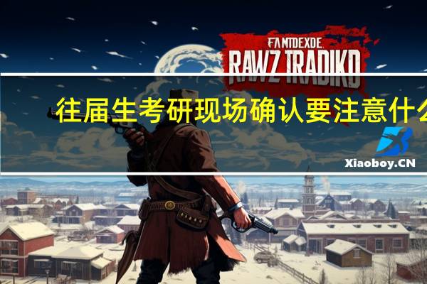 往届生考研现场确认要注意什么