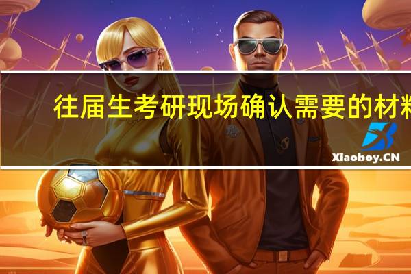 往届生考研现场确认需要的材料