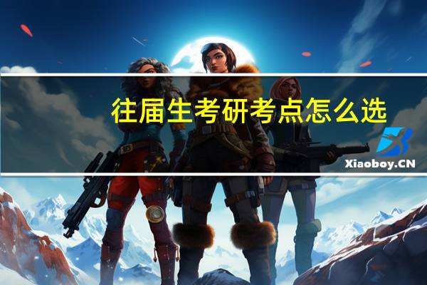 往届生考研考点怎么选