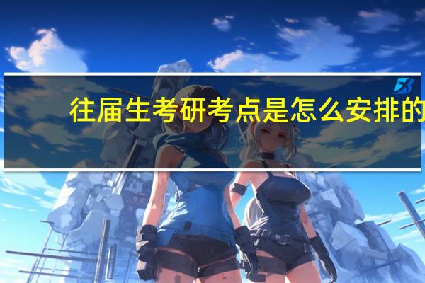 往届生考研考点是怎么安排的