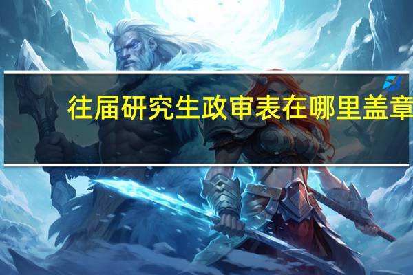 往届研究生政审表在哪里盖章