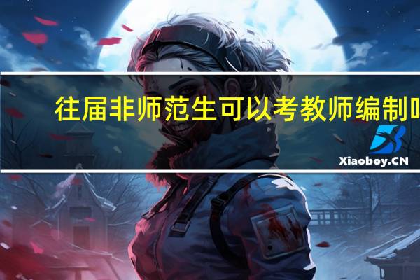 往届非师范生可以考教师编制吗