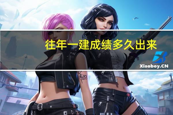 往年一建成绩多久出来