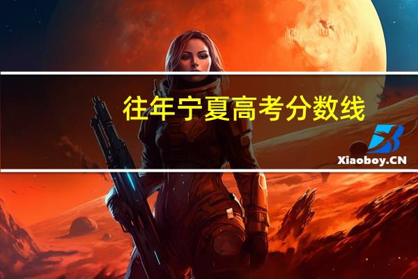 往年宁夏高考分数线