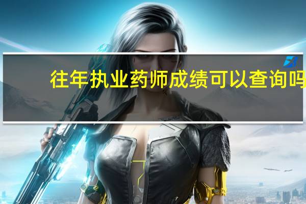 往年执业药师成绩可以查询吗
