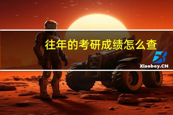 往年的考研成绩怎么查