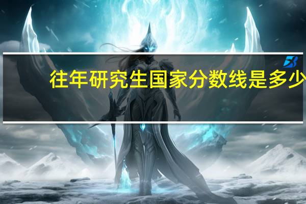 往年研究生国家分数线是多少