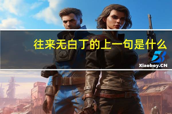 往来无白丁的上一句是什么