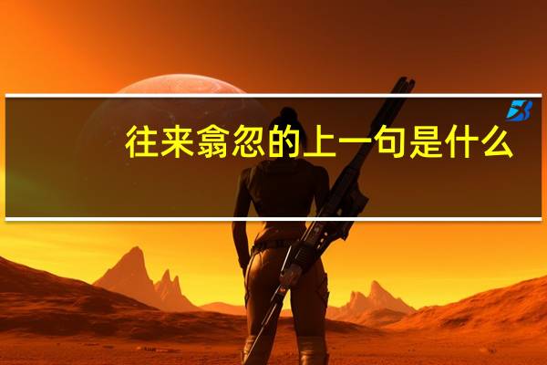 往来翕忽的上一句是什么