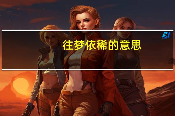 往梦依稀的意思