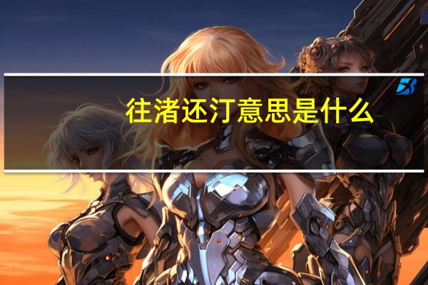 往渚还汀意思是什么