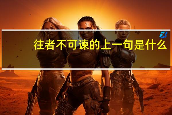 往者不可谏的上一句是什么