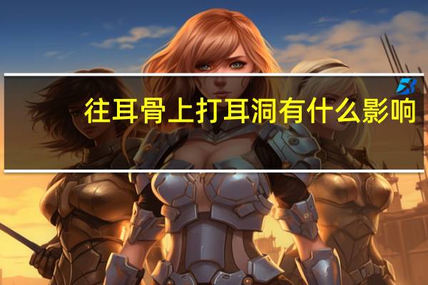 往耳骨上打耳洞有什么影响（在耳骨上打耳洞危险吗）