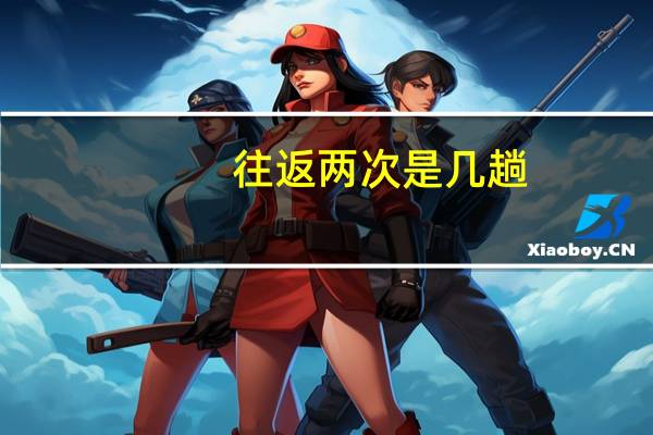 往返两次是几趟