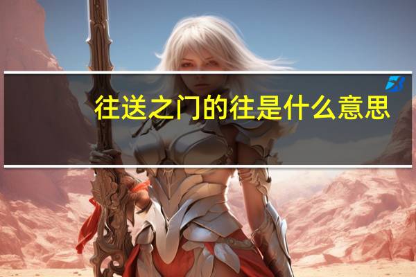 往送之门的往是什么意思