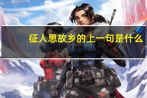 征人思故乡的上一句是什么