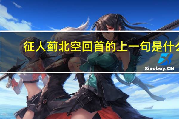 征人蓟北空回首的上一句是什么