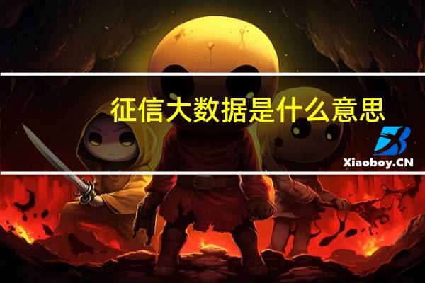 征信大数据是什么意思（征信大数据是什么意思）