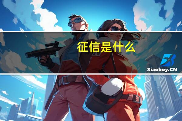 征信是什么,都包括哪些方面（征信是什么意思）