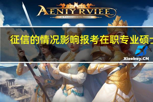 征信的情况影响报考在职专业硕士吗