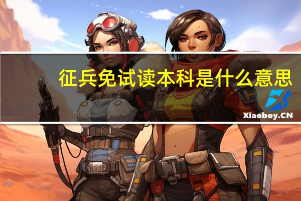 征兵免试读本科是什么意思