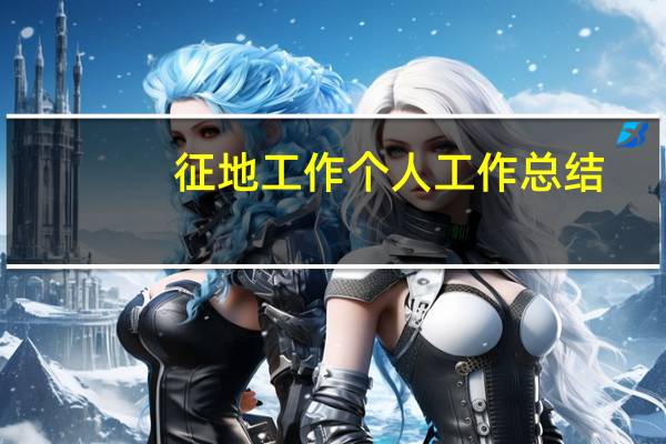 征地工作个人工作总结（征地拆迁个人工作总结）