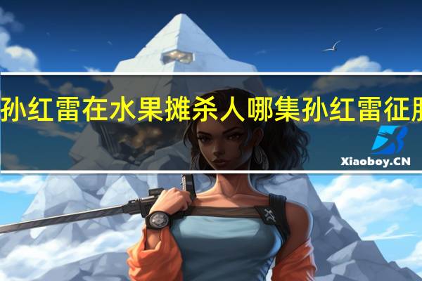 征服孙红雷在水果摊杀人哪集 孙红雷征服经典片段