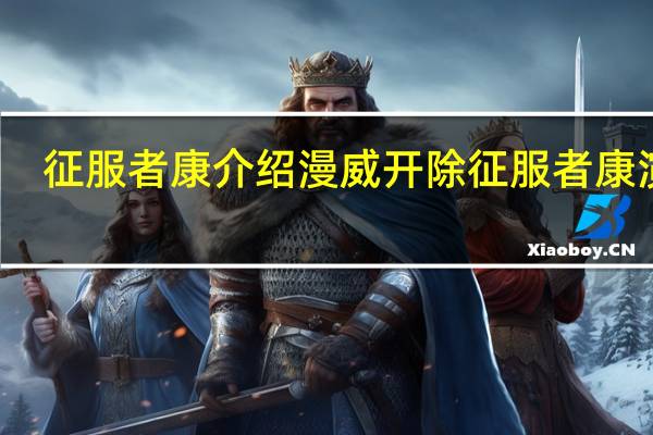 征服者康介绍 漫威开除征服者康演员